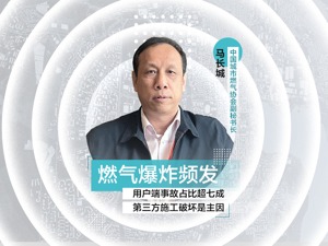 燃气公司业务外包做“甩手掌柜”？中国城市燃气协会副秘书长马长城：错！一旦爆炸，责任主体还是你！