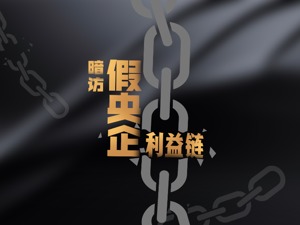 一年300万挂靠费，变身央企子公司！记者暗访“假央企”利益链：中介、掮客、“李鬼”……谁在从中渔利？