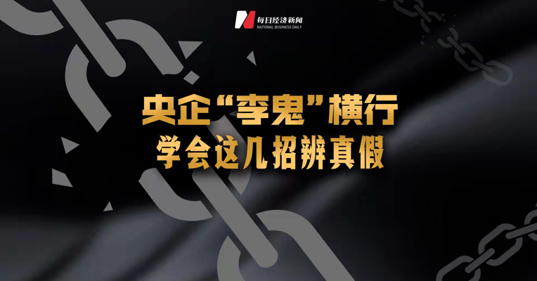 央企“李鬼”横行 学会这几招辨真假