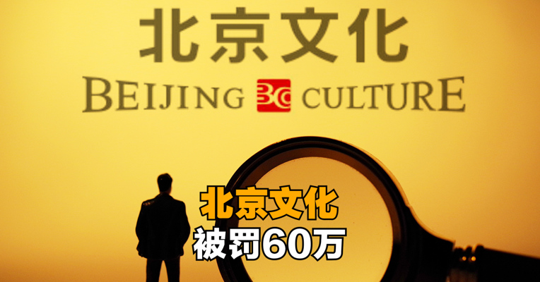 北京证监局：北京文化被罚60万，娄晓曦禁入证券市场3年