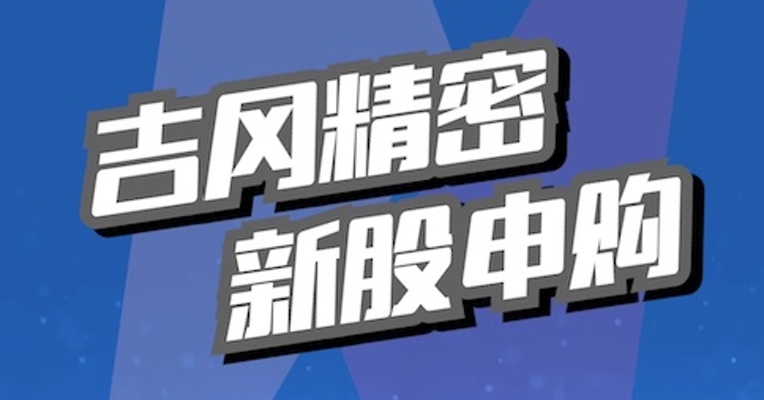 精选层11月3日可打新股 吉冈精密