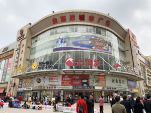 线上订单同比增长25% 营收同比下降5% 高鑫零售能“涅槃”吗？