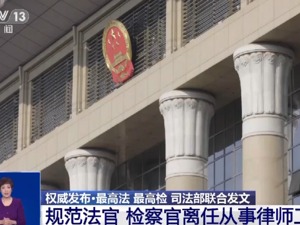 最高法、最高检、司法部：严禁法官、检察官与律师不正当交往！