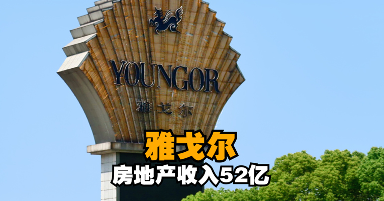 卖衣服不如卖房？雅戈尔房地产收入52亿，豪掷17亿上海拿地，公司：有赚钱的机会就会去做