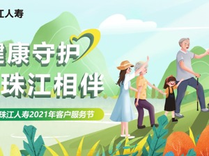 积极环抱数字化发展  珠江人寿以服务升级促发展
