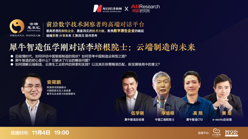直播丨犀牛智造伍学刚对话李培根院士：云端制造的未来
