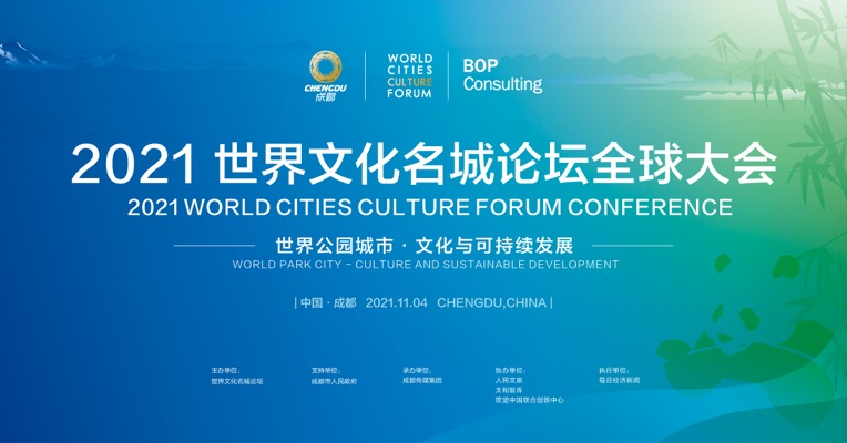 2021世界文化名城论坛全球大会
