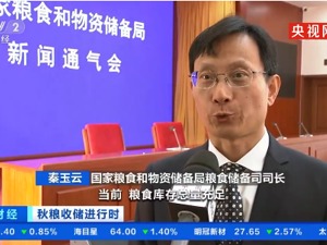 国家粮储局司长：如果按每人每天吃一斤粮，我国1天加工出来的米面够全国人民吃2天