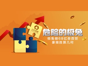 危险的极兔：68亿豪赌胜算几何？