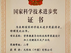 无限极参与的果蔬设计加工技术获国家科学技术进步奖