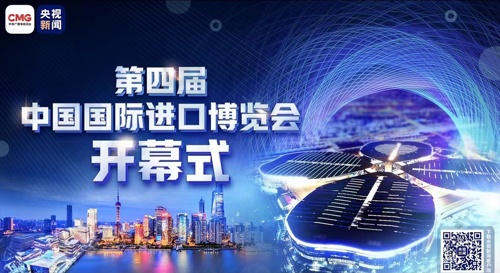 直播丨第四届中国国际进口博览会开幕式