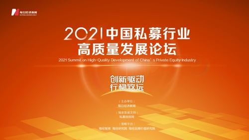 直播 ｜ 2021中国私募行业高质量发展论坛