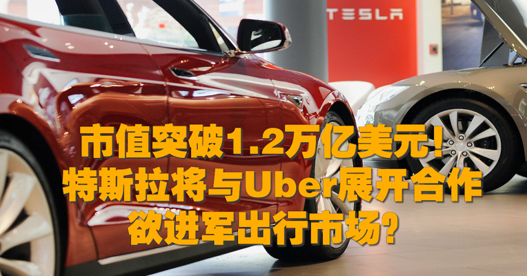 视频丨特斯拉将向Uber伦敦司机提供电动汽车 或将进军出行行业