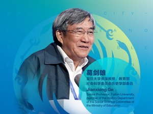 著名历史学者葛剑雄谈城市可持续发展：保护、保存是前提，转换、创新是关键