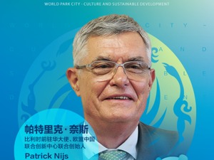 比利时前驻华大使帕特里克• 奈斯：峰会激励各界与成都一道追求绿色文化发展