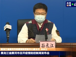 黑河本土确诊+16，10天已确诊228例！国务院联防联控：黑河疫情与已有输入和本土病例的病毒序列均不同源
