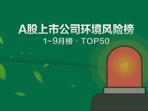 A股环境风险榜丨前三季590家上市公司暴露问题，但环境信披水平提升，177家公司勇于“自曝家丑”