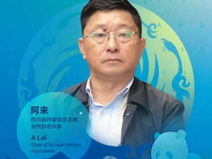 四川省作家协会主席阿来： 未来成都将成为真正的文化之城与产业之城