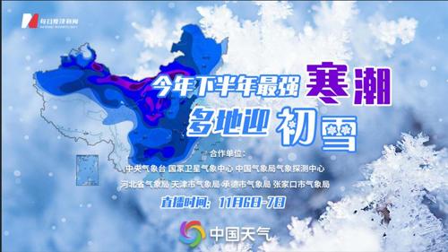 直播丨今年下半年最强寒潮来袭 多地迎初雪！