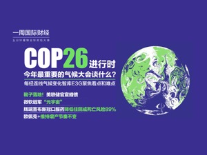 COP26谈判焦点与展望；微软进军“元宇宙”；美联储官宣缩债；辉瑞宣布新冠口服药降低住院或死亡风险89%|一周国际财经