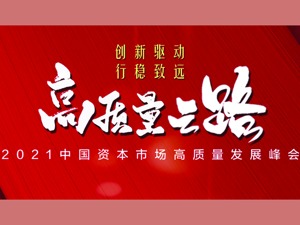 释放发展新动力 高质量资本市场赋能实体经济