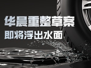 华晨重整草案即将浮出水面：中华品牌“安置员工”近3000人，华晨制造股权转让预计明年初交割