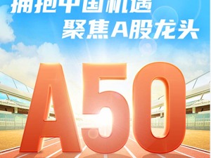 一键布局中国优质资产 易方达中国A50今日上市