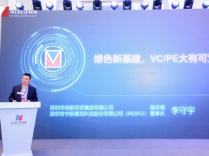 深创投副总裁李守宇：绿色新基建的关键是能源领域的新基建，创投的商业模式与绿色科技企业高成长、高风险、高投资、长周期耦合共生