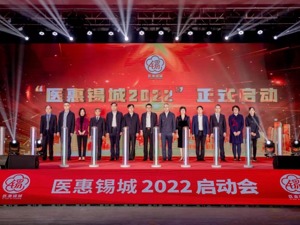 “医惠锡城2022”升级发布 打造健康中国“无锡样本”