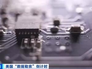 意欲何为？以“应对缺芯”为名，美国“数据勒索”倒计时，三星服软了，台积电最新回应...