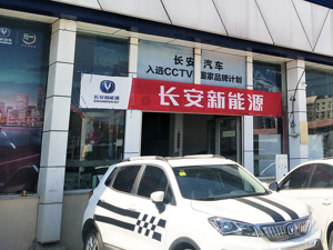 长安新能源进入IPO前关键期：欲自建渠道摆脱同店销售，B轮融资或“绑定”宁德时代？