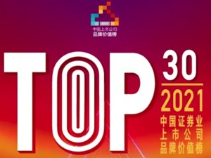 重磅！聚焦品牌价值，2021中国资本市场三大机构榜单公布！