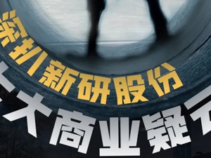 涉嫌信披违法违规 新研股份被证监会立案调查