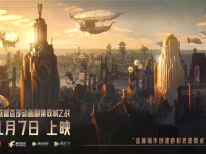 首部动画剧集上线，《英雄联盟》也能打造宇宙？