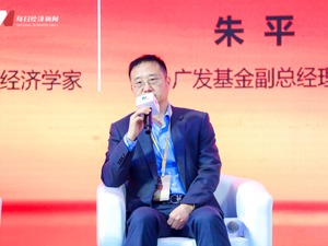 广发基金副总经理朱平：受疫情影响企业复苏机会概率较大