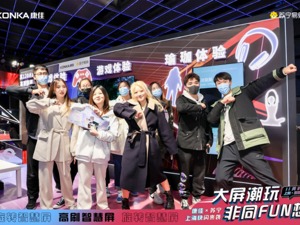 差异化产品战略拓展场景新体验 康佳“大屏潮玩 非同FUN 想”快闪店惊艳上海