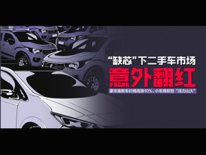 “缺芯”下二手车市场意外翻红：豪华准新车价格高涨10%，仍有车商称“压力山大”