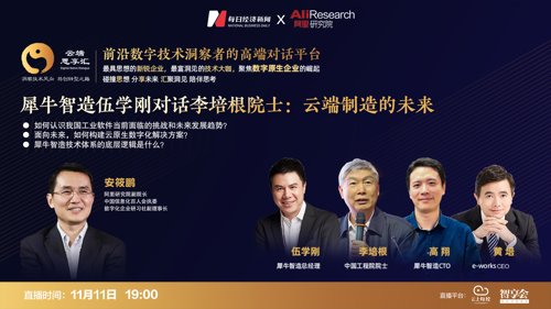 直播丨犀牛智造伍学刚对话李培根院士：云端制造的未来