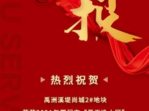 禹洲溪堤尚城荣获2021年厦门市“最干净小区”