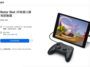 售价398元！苹果配件上新，游戏玩家速看！