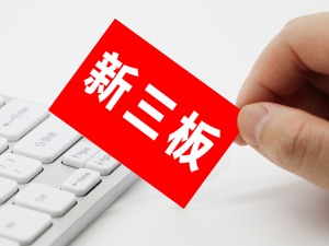 三家公司转板申请已获受理 谁将成为精选层转板第一股？