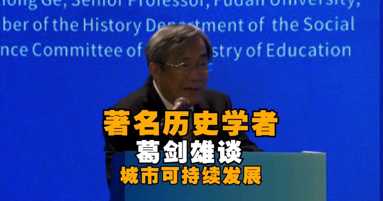 著名历史学者葛剑雄谈城市可持续发展：保护、保存是前提，转换、创新是关键