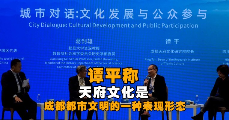 成都天府文化研究院谭平：天府文化是成都都市文明的一种表现形态