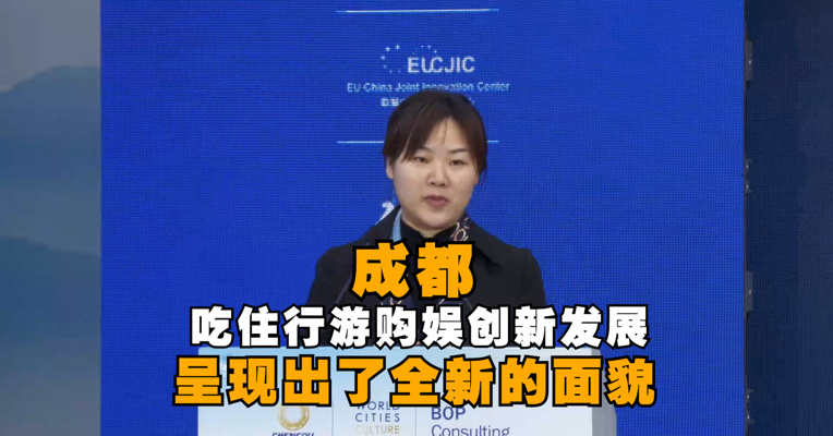 成都吃住行游购娱创新发展，呈现出了全新的面貌