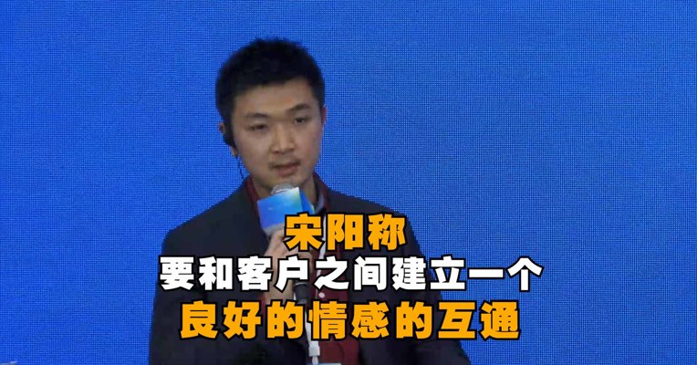 新飞翔集团高级副总裁宋阳：要和客户之间建立一个良好的情感互通