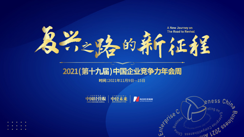 直播丨蓄势·新动能 2021中国城市运营与发展峰会