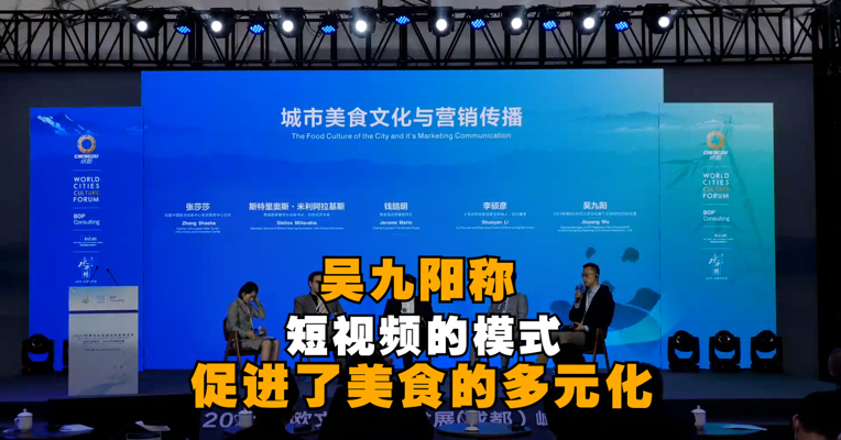 OST传媒&杭州巴九灵文化旗下泛财经MCN总经理吴九阳：短视频的模式促进了美食的多元化