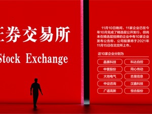 10家企业11月15日在北交所上市 上市首日交易将不设涨跌幅限制