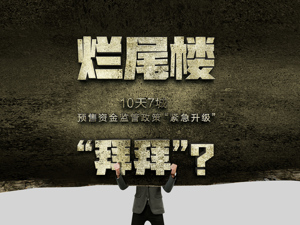 “管好不管死” 多地预售资金监管紧急升级：烂尾楼会消失吗？