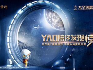 房企“双11”营销战：世茂打造史上超远跨界